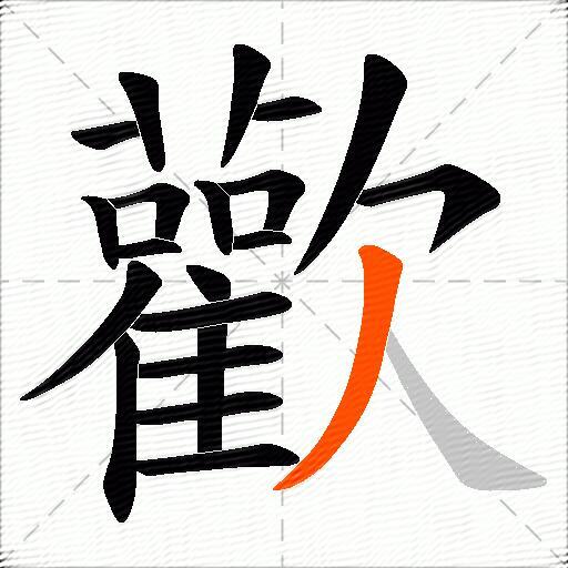 歡