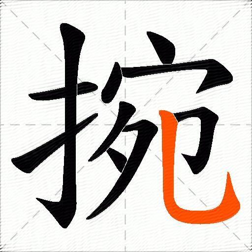 捥