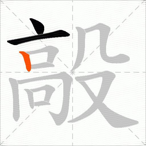 毃