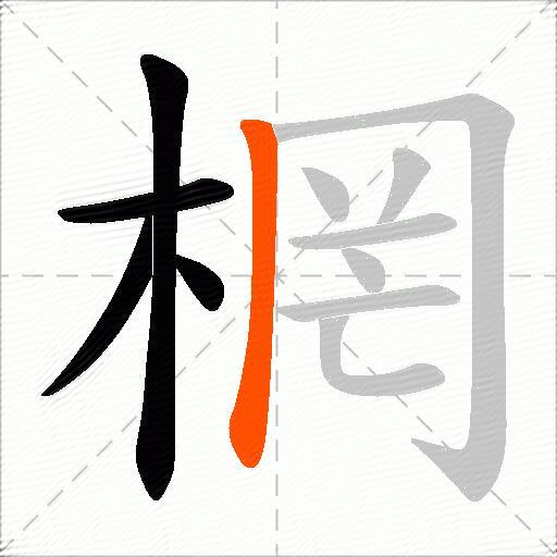 棢