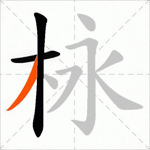 栐
