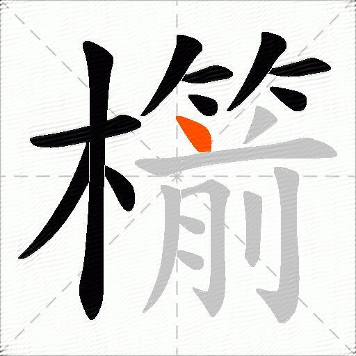 櫤