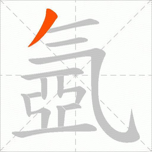 氬