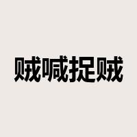 贼喊捉贼是什么意思