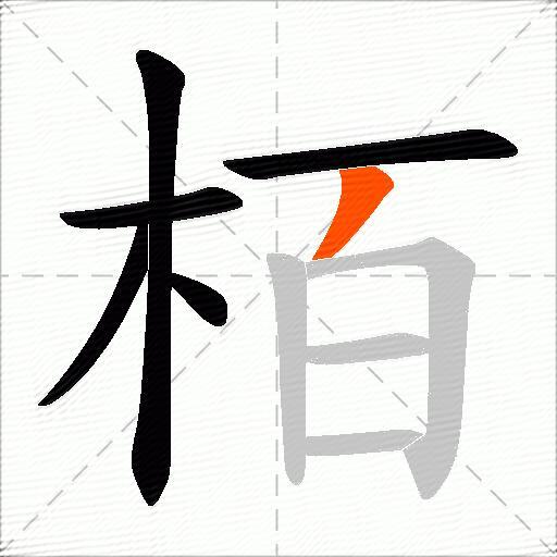 栢