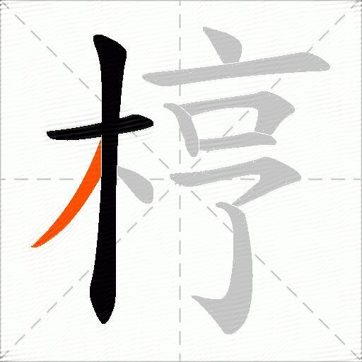 梈