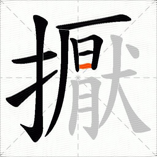 擫