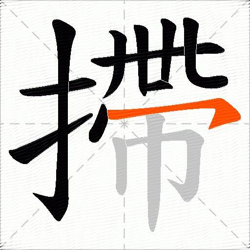 摕