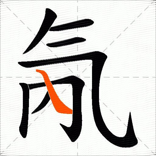 氝