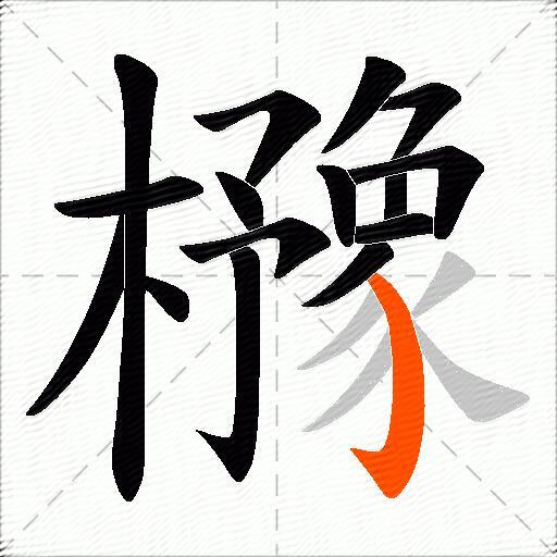 櫲