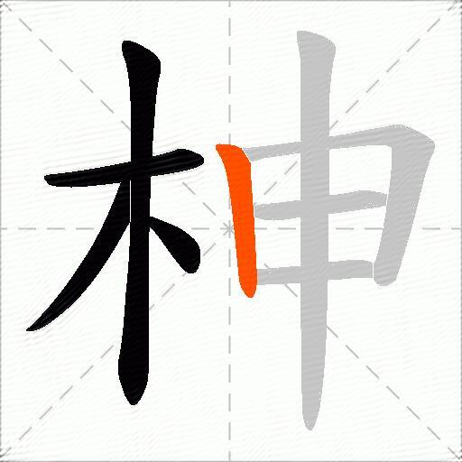 柛