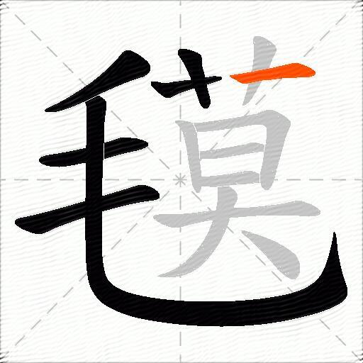氁