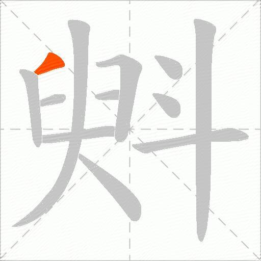 斞