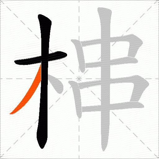 梙