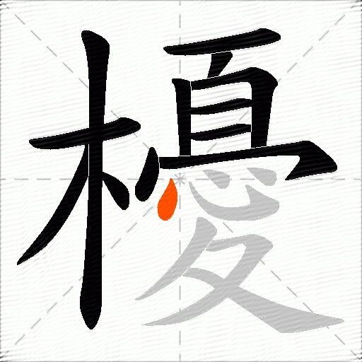櫌