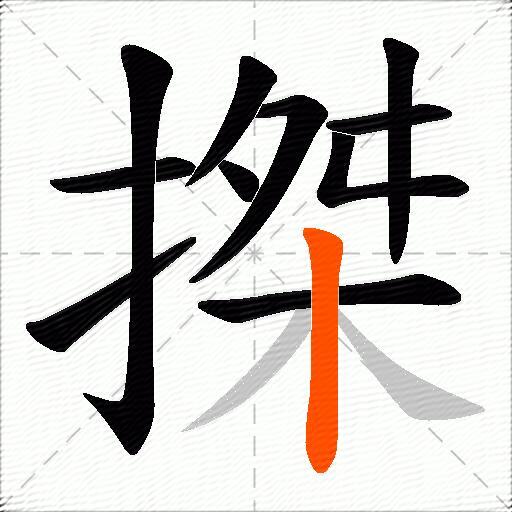 搩