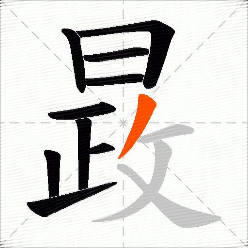 晸
