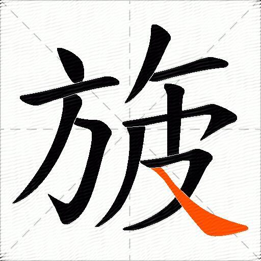旇
