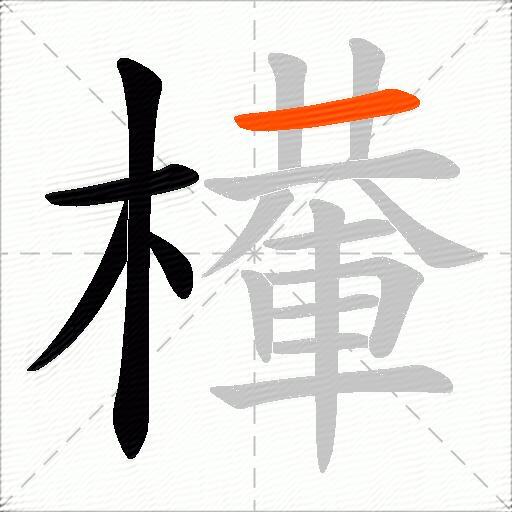 檋