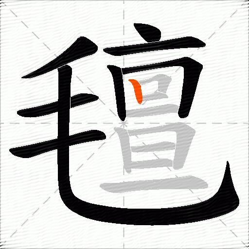 氊