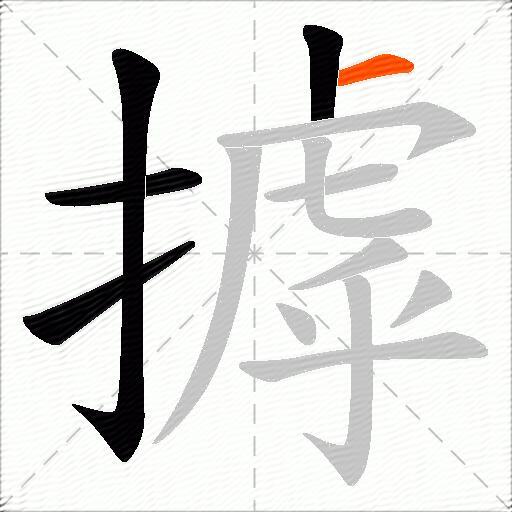 摢