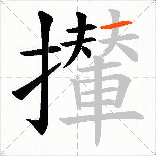 攆