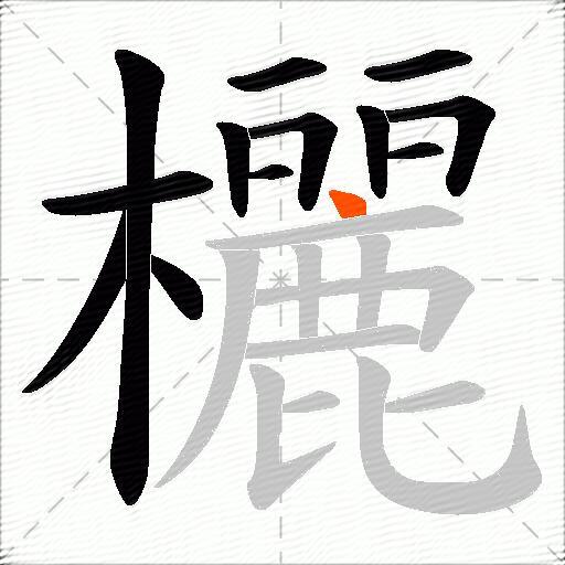 欐