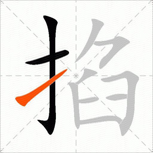 掐