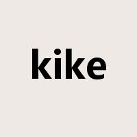 kike是什么意思