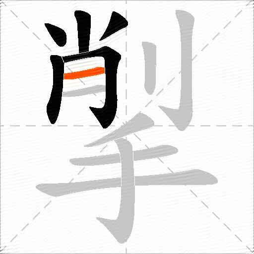 揱