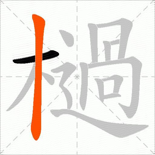 檛