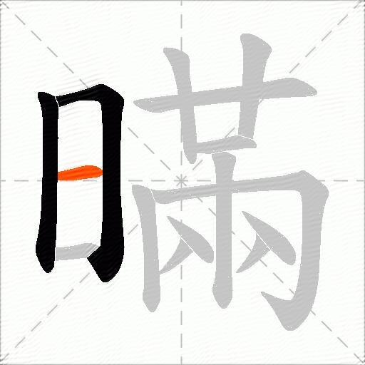 暪