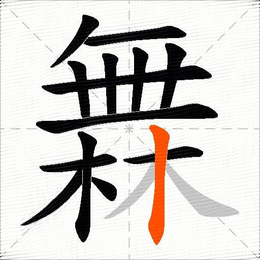 橆