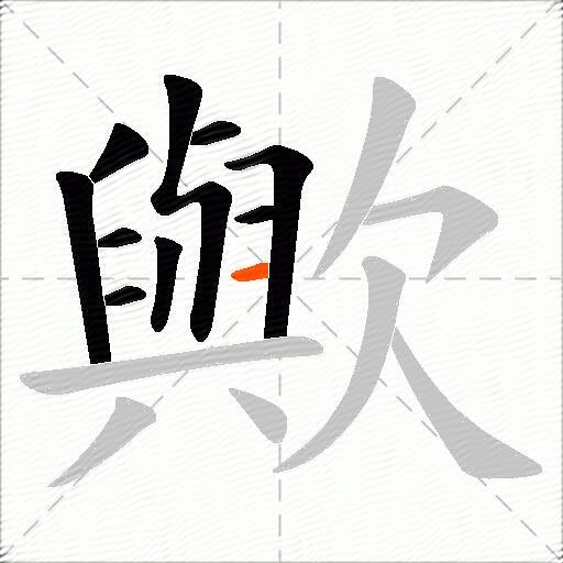 歟