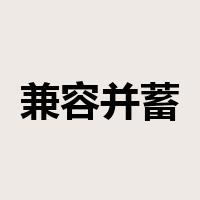 兼容并蓄是什么意思