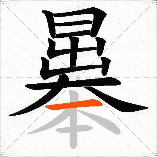 曓