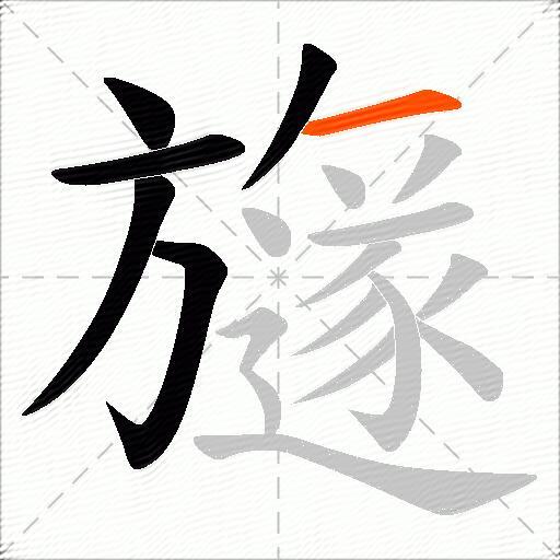 旞