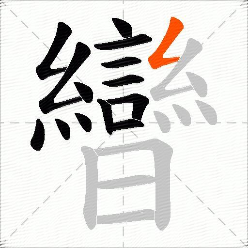 曫