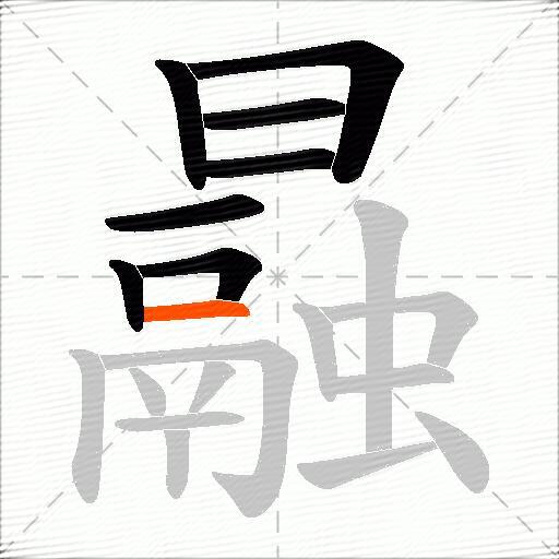 曧