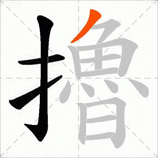 擼