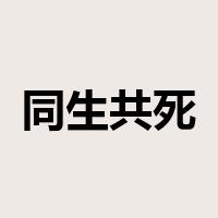 同生共死是什么意思