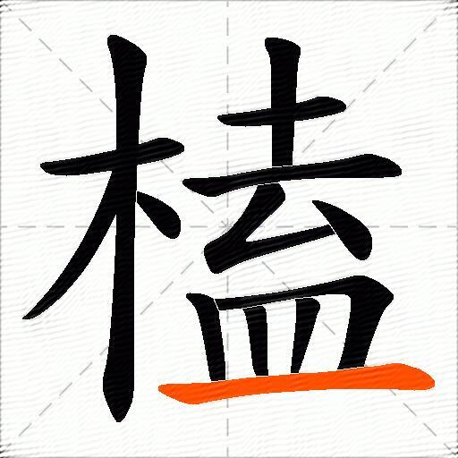 榼