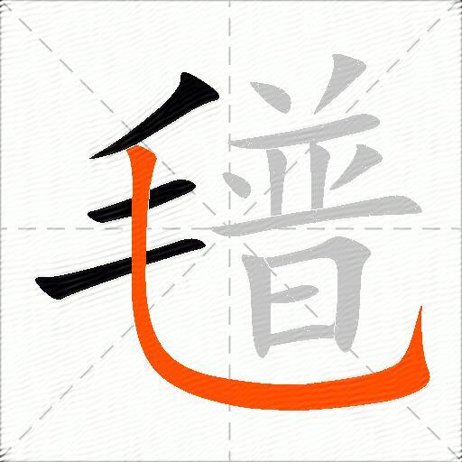 氆