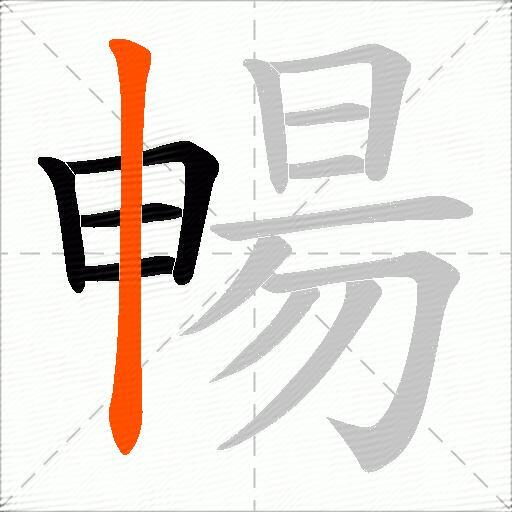 暢