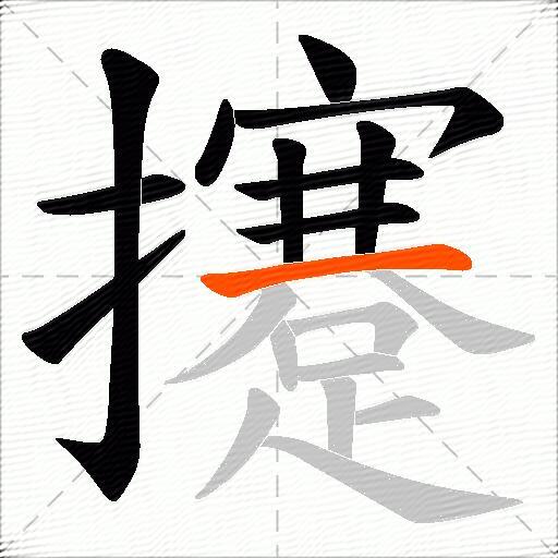 攓