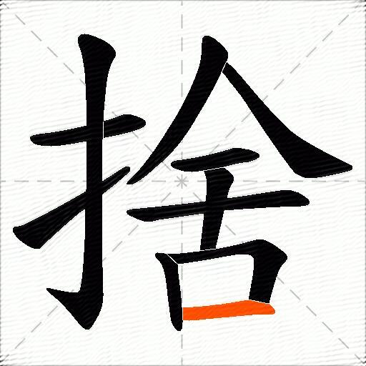 捨