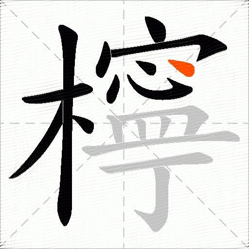 檸