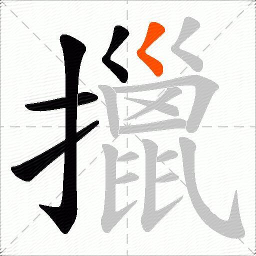 擸
