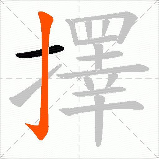 擇