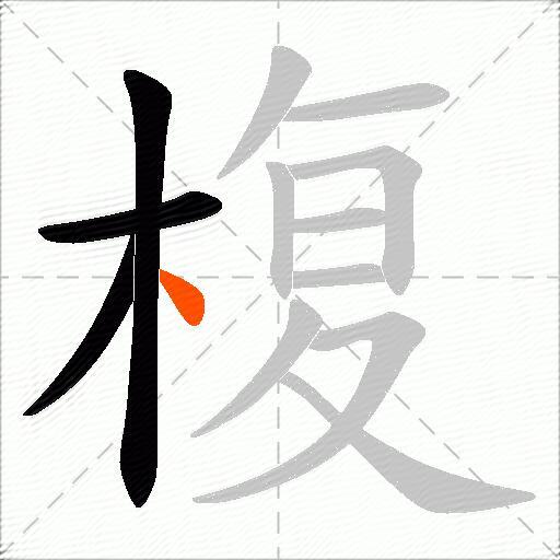 椱